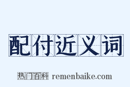 配付近义词是什么意思的图片